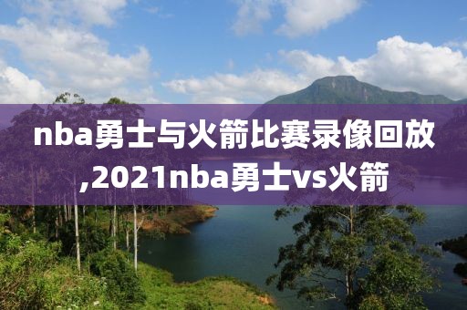 nba勇士与火箭比赛录像回放,2021nba勇士vs火箭