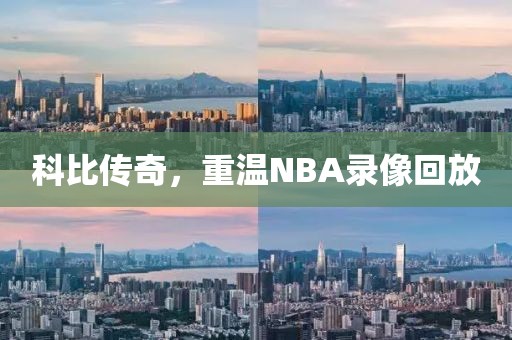 科比传奇,重温NBA录像回放