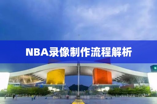 NBA录像制作流程解析