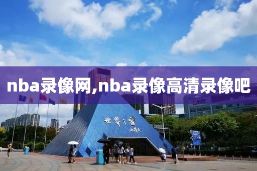 nba录像网,nba录像高清录像吧