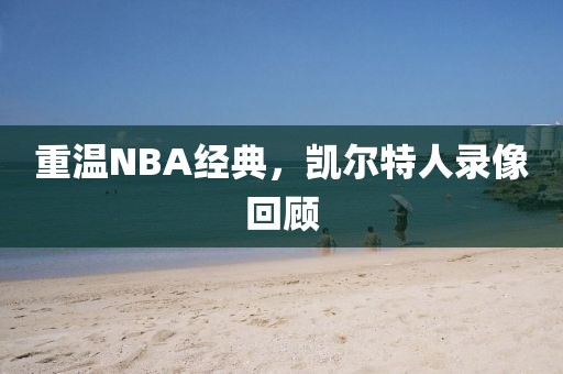 重温NBA经典,凯尔特人录像回顾