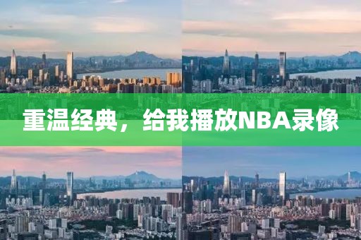 重温经典,给我播放NBA录像
