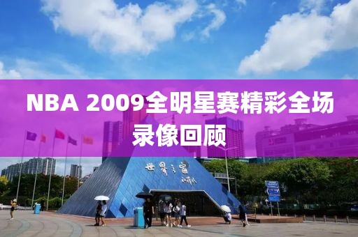 NBA 2009全明星赛精彩全场录像回顾