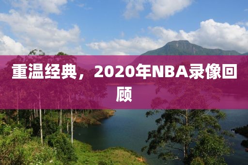 重温经典,2020年NBA录像回顾