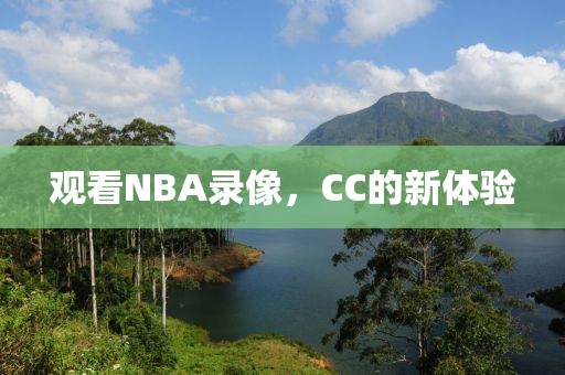 观看NBA录像，CC的新体验