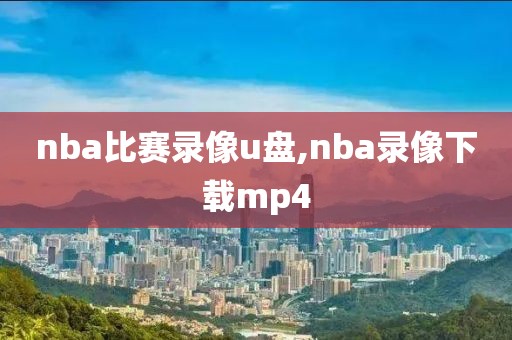 nba比赛录像u盘,nba录像下载mp4