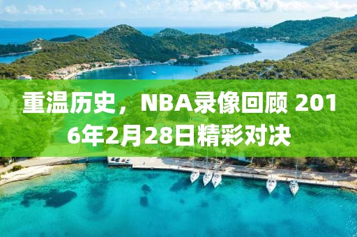 重温历史,NBA录像回顾 2016年2月28日精彩对决