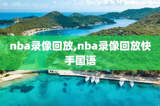 nba录像回放,nba录像回放快手国语