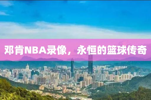 邓肯NBA录像，永恒的篮球传奇