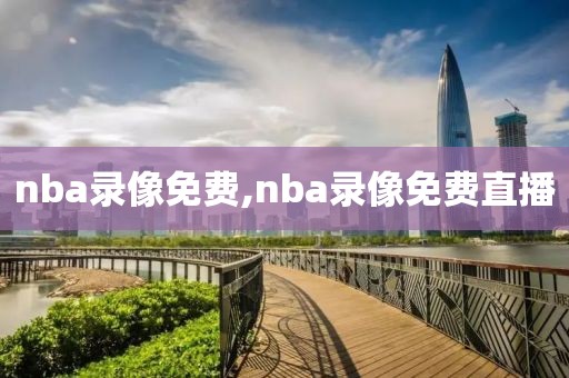 nba录像免费,nba录像免费直播
