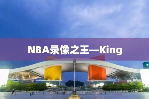 NBA录像之王—King