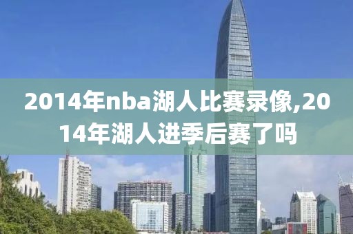 2014年nba湖人比赛录像,2014年湖人进季后赛了吗