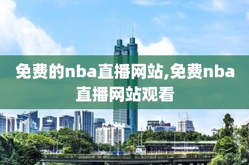 免费的nba直播网站,免费nba直播网站观看