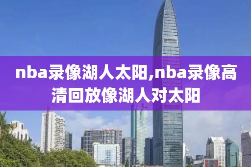 nba录像湖人太阳,nba录像高清回放像湖人对太阳