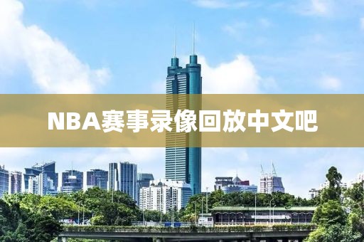 NBA赛事录像回放中文吧