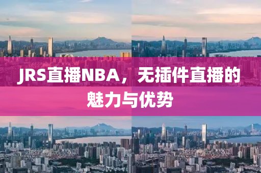 JRS直播NBA,无插件直播的魅力与优势