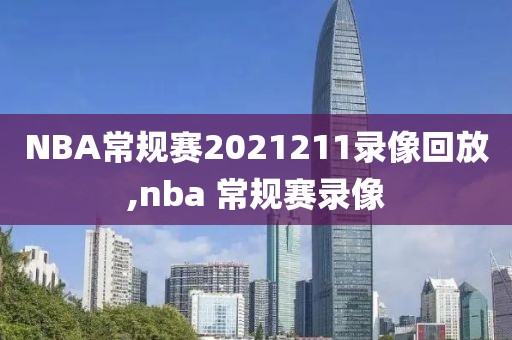 NBA常规赛2021211录像回放,nba 常规赛录像