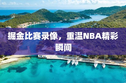 掘金比赛录像，重温NBA精彩瞬间