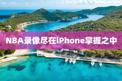 NBA录像尽在iPhone掌握之中