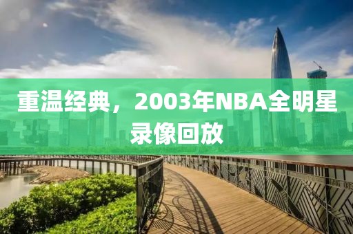 重温经典，2003年NBA全明星录像回放