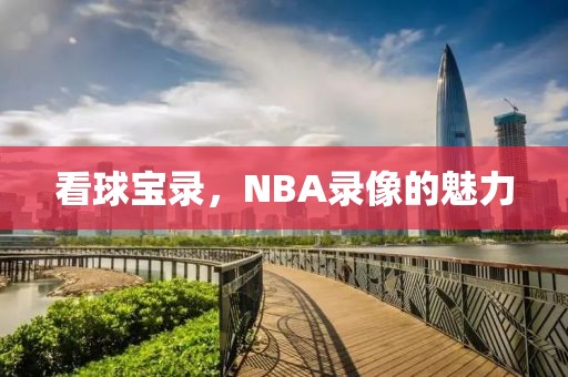 看球宝录，NBA录像的魅力