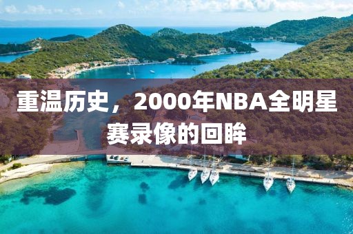重温历史，2000年NBA全明星赛录像的回眸