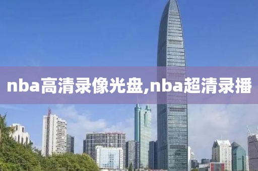 nba高清录像光盘,nba超清录播