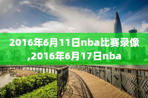 2016年6月11日nba比赛录像,2016年6月17日nba