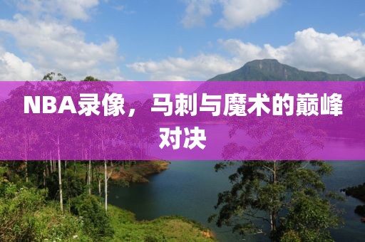 NBA录像,马刺与魔术的巅峰对决