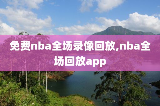 免费nba全场录像回放,nba全场回放app