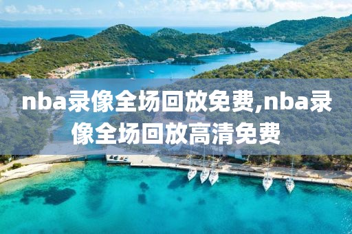 nba录像全场回放免费,nba录像全场回放高清免费