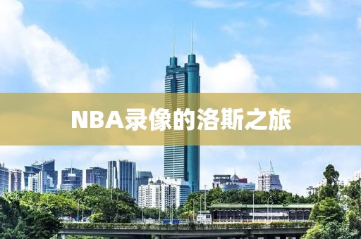 NBA录像的洛斯之旅
