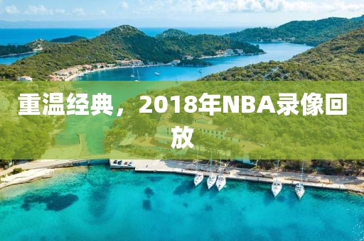 重温经典，2018年NBA录像回放