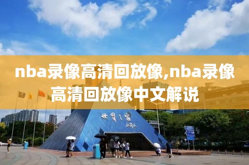 nba录像高清回放像,nba录像高清回放像中文解说