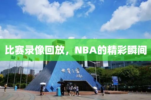 比赛录像回放,NBA的精彩瞬间