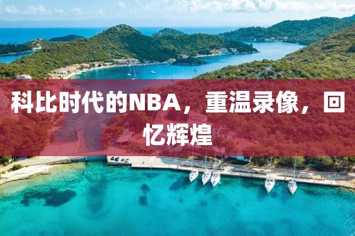 科比时代的NBA，重温录像，回忆辉煌