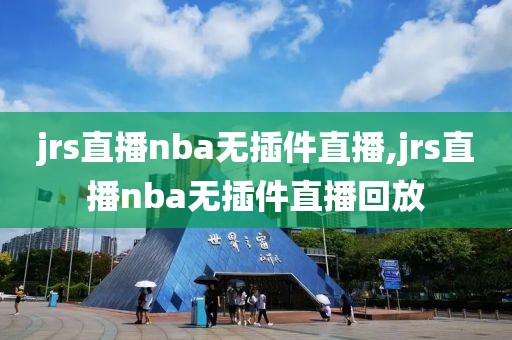 jrs直播nba无插件直播,jrs直播nba无插件直播回放