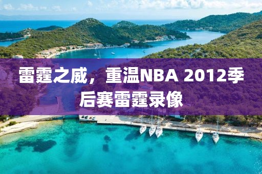 雷霆之威,重温NBA 2012季后赛雷霆录像