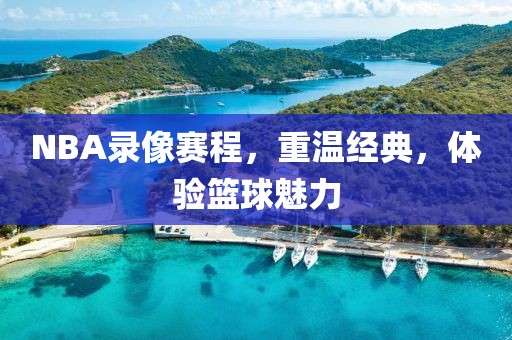 NBA录像赛程，重温经典，体验篮球魅力
