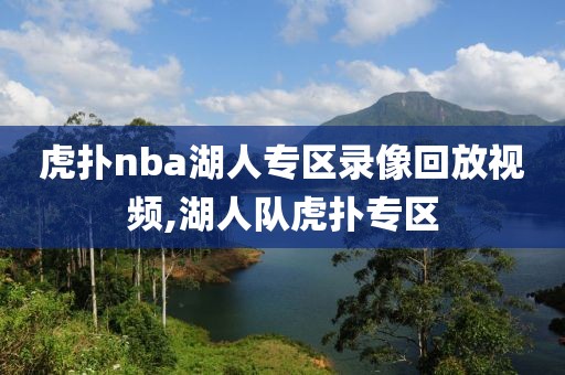 虎扑nba湖人专区录像回放视频,湖人队虎扑专区