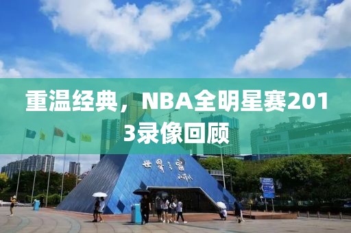 重温经典,NBA全明星赛2013录像回顾