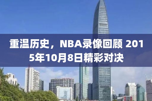 重温历史,NBA录像回顾 2015年10月8日精彩对决