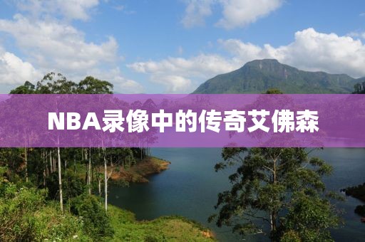 NBA录像中的传奇艾佛森