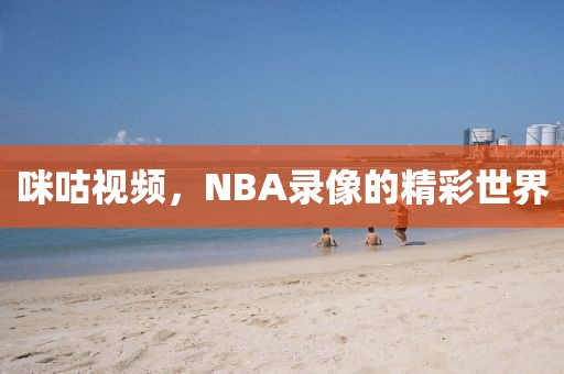 咪咕视频，NBA录像的精彩世界