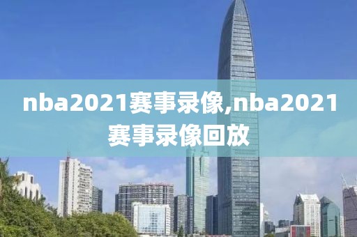 nba2021赛事录像,nba2021赛事录像回放