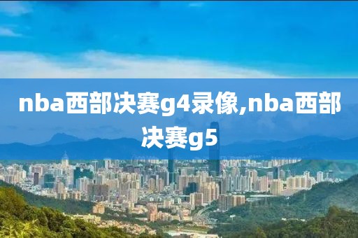 nba西部决赛g4录像,nba西部决赛g5