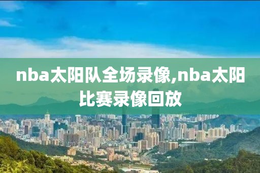 nba太阳队全场录像,nba太阳比赛录像回放