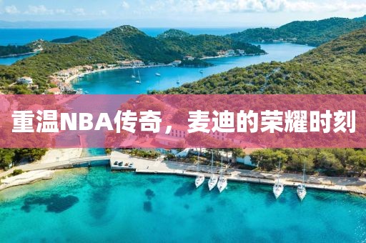 重温NBA传奇,麦迪的荣耀时刻