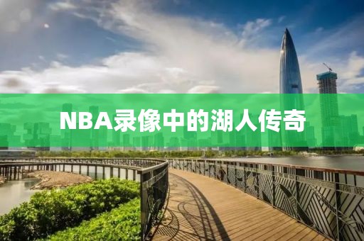 NBA录像中的湖人传奇