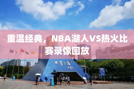 重温经典，NBA湖人VS热火比赛录像回放